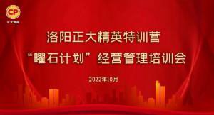 學思踐悟，砥礪奮進 |洛陽正大精英特訓營“曜石計劃”經(jīng)營管理培訓會持續(xù)進行中