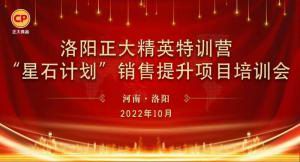 賦能共生，蓄勢待發(fā)|洛陽正大精英特訓營“星石計劃”第五期銷售技能提升培訓會順利召開